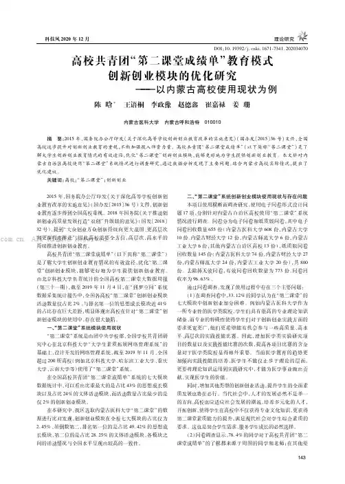 高校共青团“第二课堂成绩单”教育模式创新创业模块的优化研究——以内蒙古高校使用现状为例