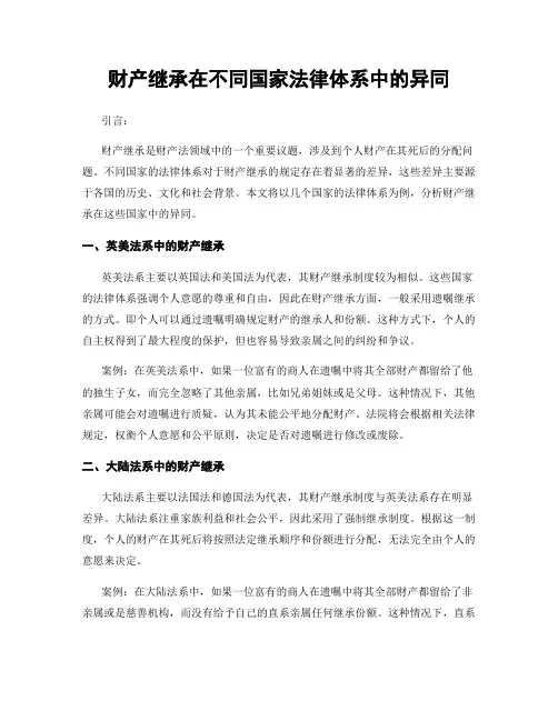 财产继承在不同国家法律体系中的异同