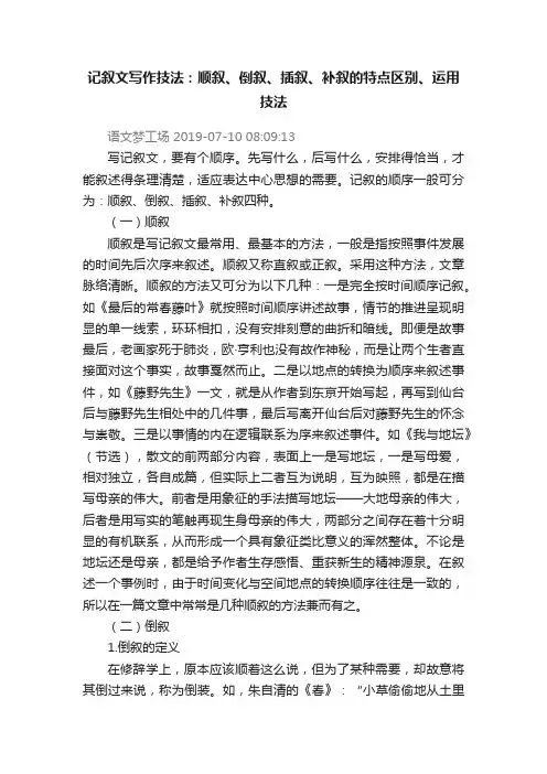 记叙文写作技法：顺叙、倒叙、插叙、补叙的特点区别、运用技法
