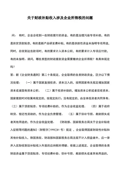 会计实务：关于财政补贴收入涉及企业所得税的问题