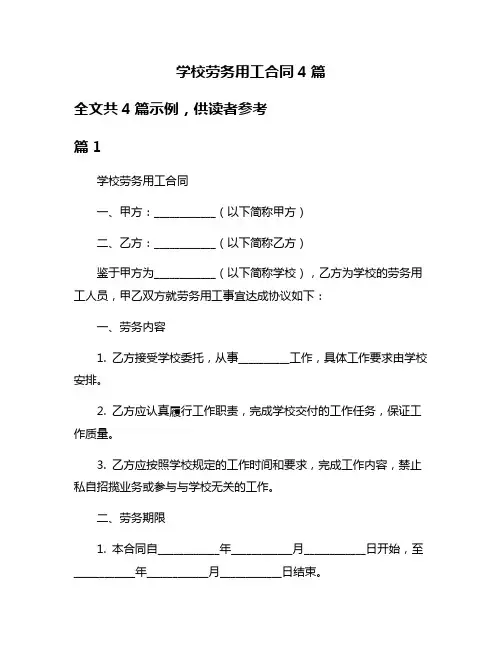 学校劳务用工合同4篇