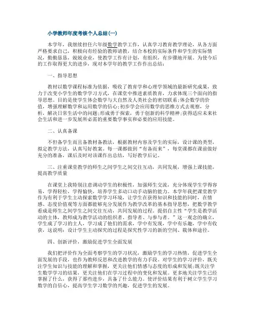 2021小学教师年度考核个人总结10篇