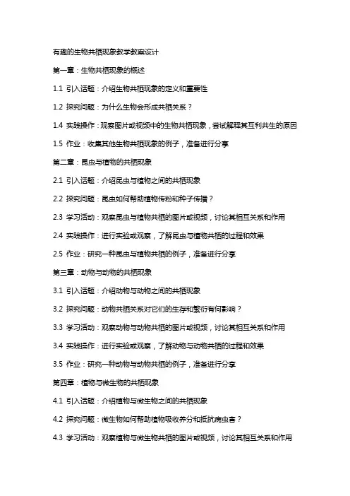有趣的生物共栖现象教学教案设计
