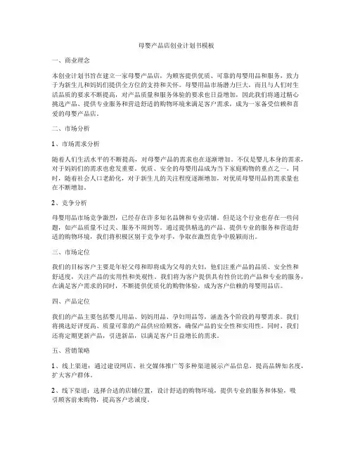 母婴产品店创业计划书模板