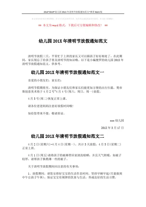 2018-2019-幼儿园201X年清明节放假通知范文-推荐word版 (3页)