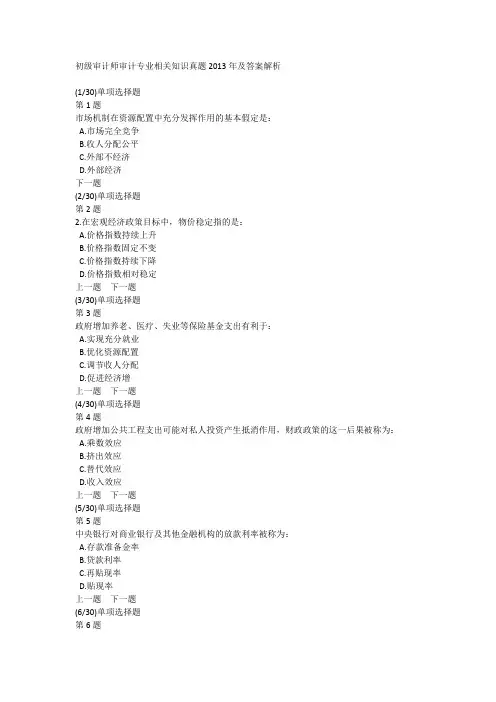 初级审计师审计专业相关知识真题2013年及答案解析