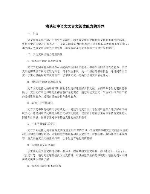 浅谈初中语文文言文阅读能力的培养