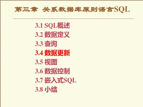 关系数据库标准语言SQL
