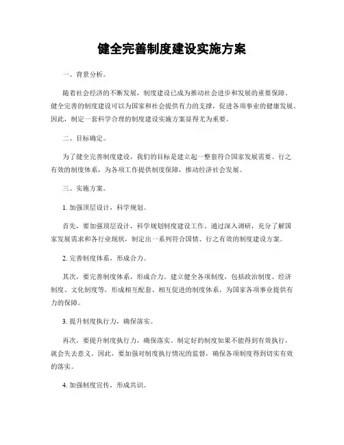 健全完善制度建设实施方案