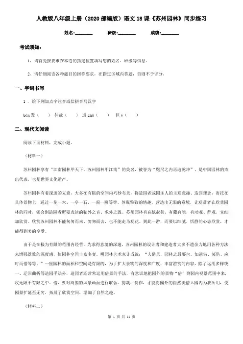 人教版八年级上册(2020部编版)语文18课《苏州园林》同步练习
