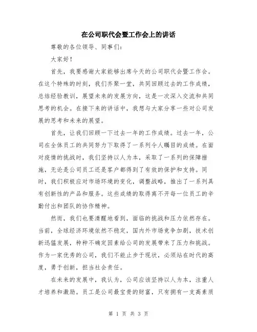在公司职代会暨工作会上的讲话