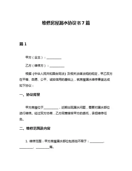 维修房屋漏水协议书7篇