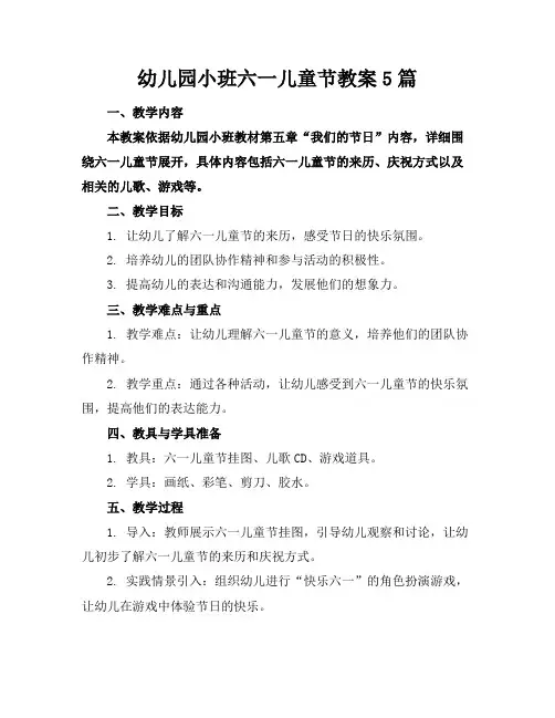 幼儿园小班六一儿童节教案5篇