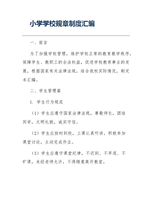 小学学校规章制度汇编