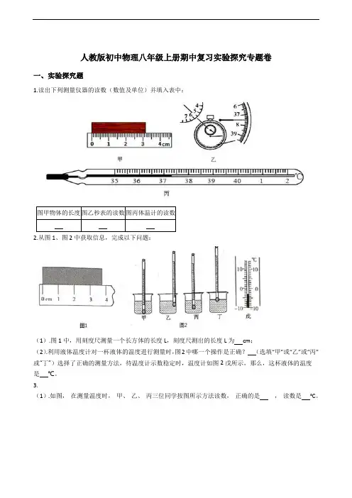 人教版初中物理八年级上册期中复习实验探究专题卷