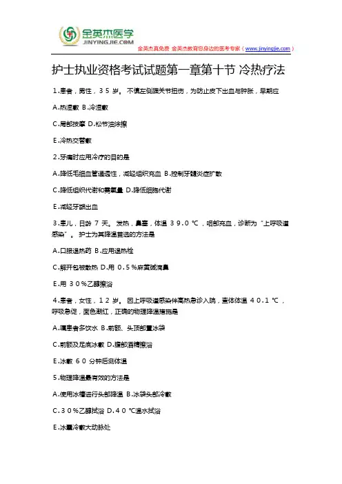 护士执业资格考试试题第一章第十节 冷热疗法