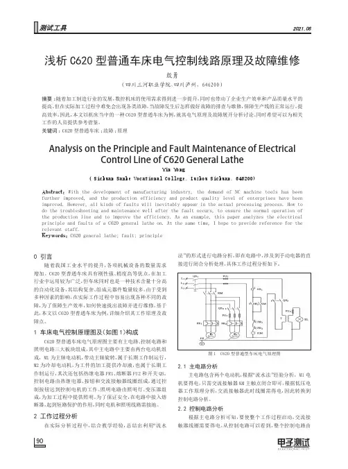 浅析C620 型普通车床电气控制线路原理及故障维修