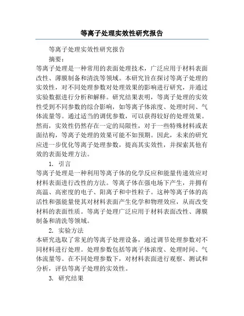 等离子处理实效性研究报告