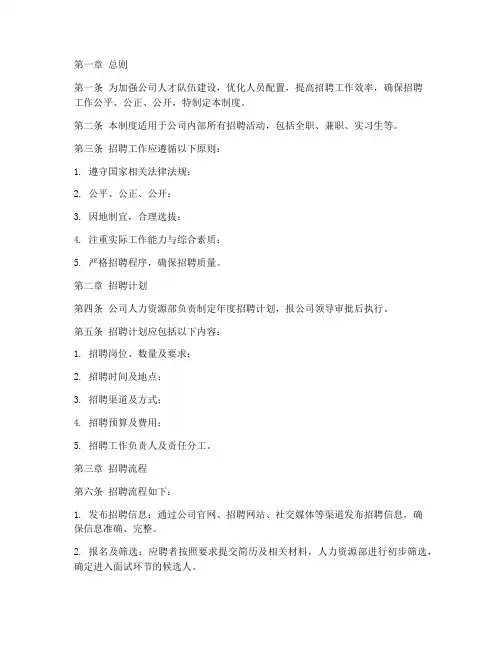 某个公司的招聘管理制度