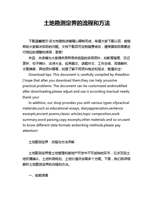 土地勘测定界的流程和方法
