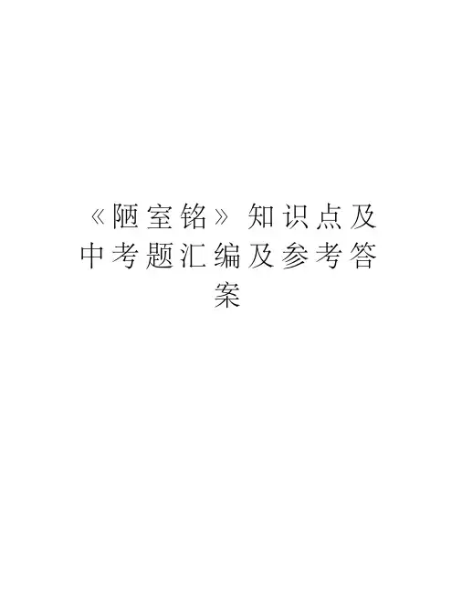 《陋室铭》知识点及中考题汇编及参考答案教学内容