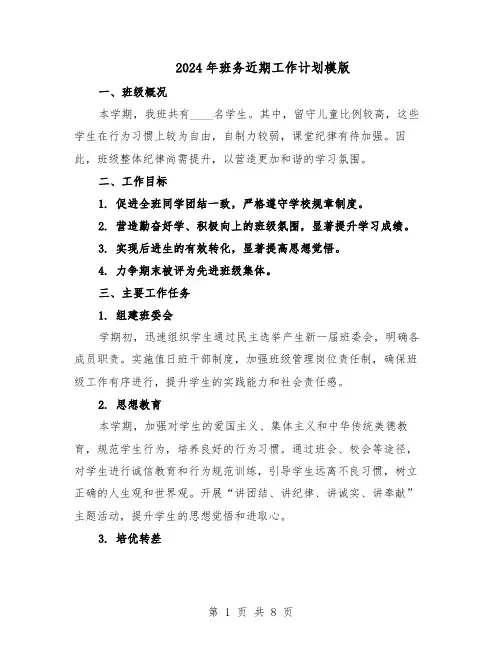 2024年班务近期工作计划模版（4篇）