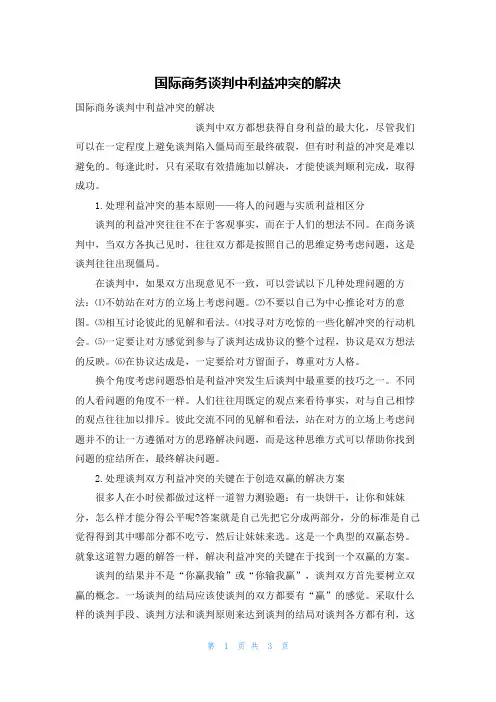 国际商务谈判中利益冲突的解决