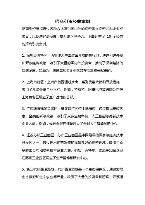 招商引资经典案例