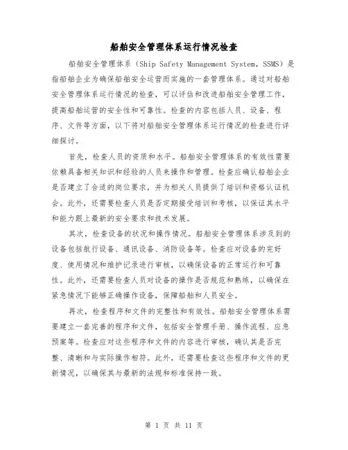 船舶安全管理体系运行情况检查（三篇）