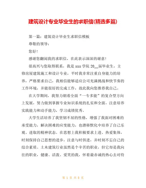 建筑设计专业毕业生的求职信(精选多篇)