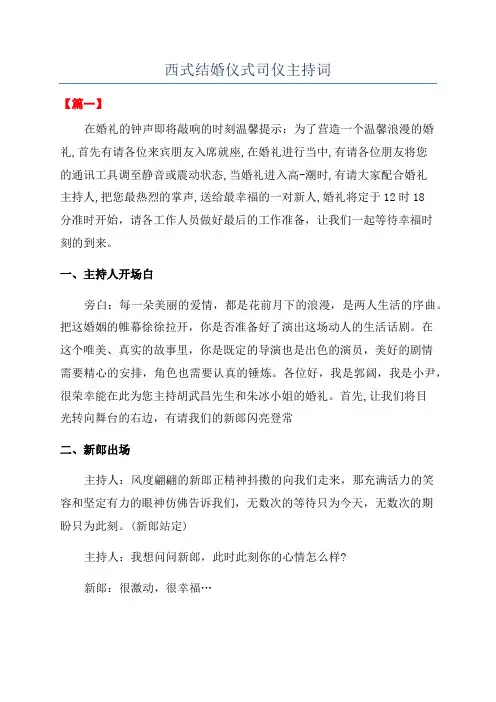 西式结婚仪式司仪主持词