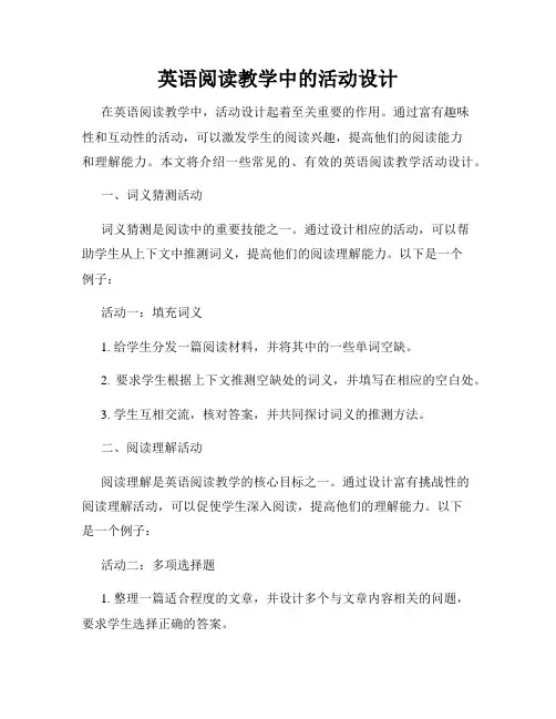 英语阅读教学中的活动设计