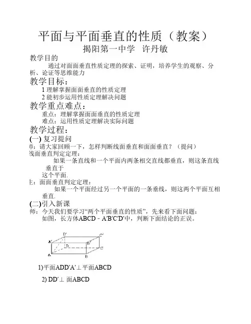 平面与平面垂直的性质(教案)
