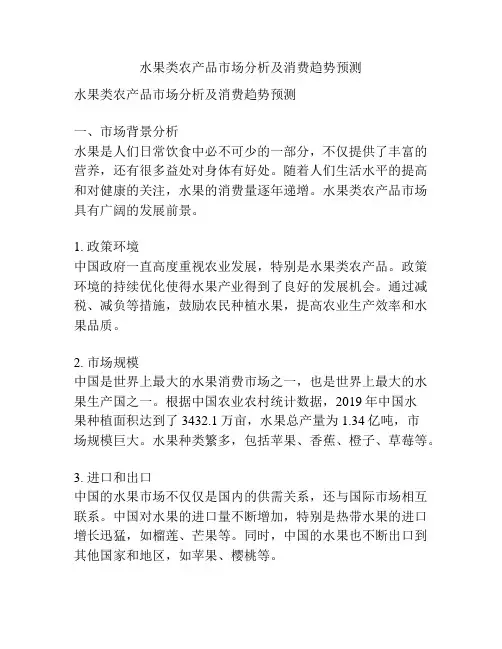 水果类农产品市场分析及消费趋势预测