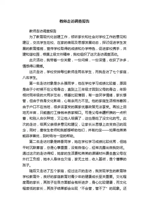教师走访调查报告