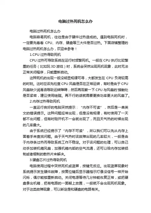 电脑过热死机怎么办