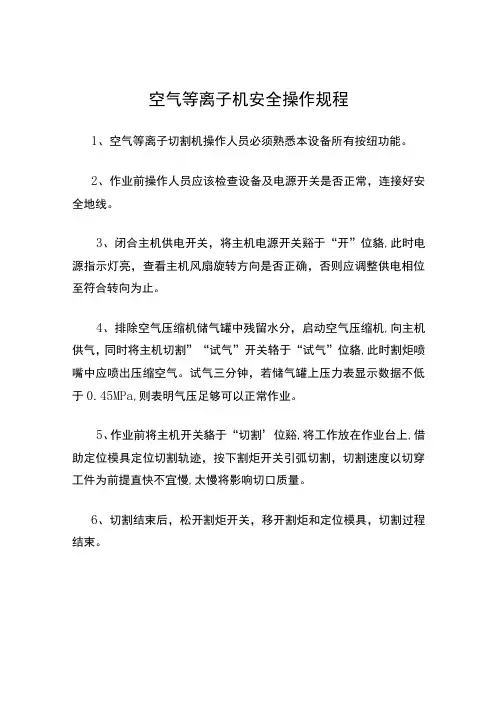 空气等离子机安全操作规程