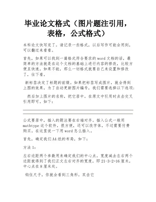 毕业论文格式(图片题注引用,表格,公式格式)