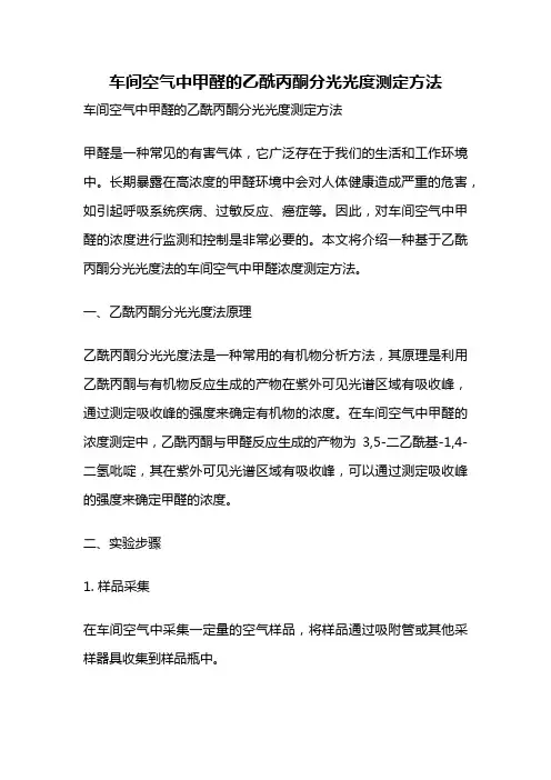 车间空气中甲醛的乙酰丙酮分光光度测定方法