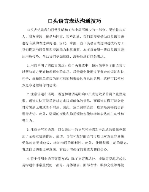 口头语言表达沟通技巧