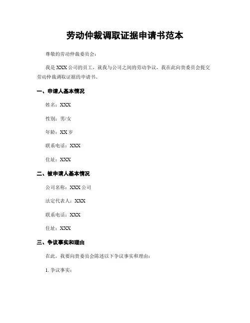 劳动仲裁调取证据申请书范本
