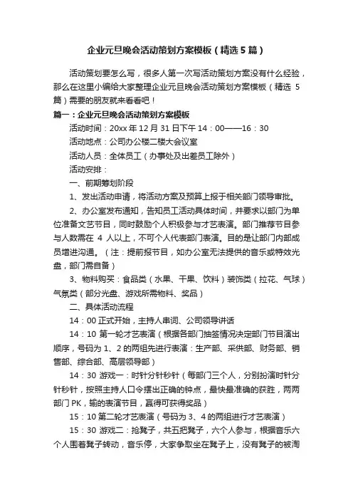 企业元旦晚会活动策划方案模板（精选5篇）