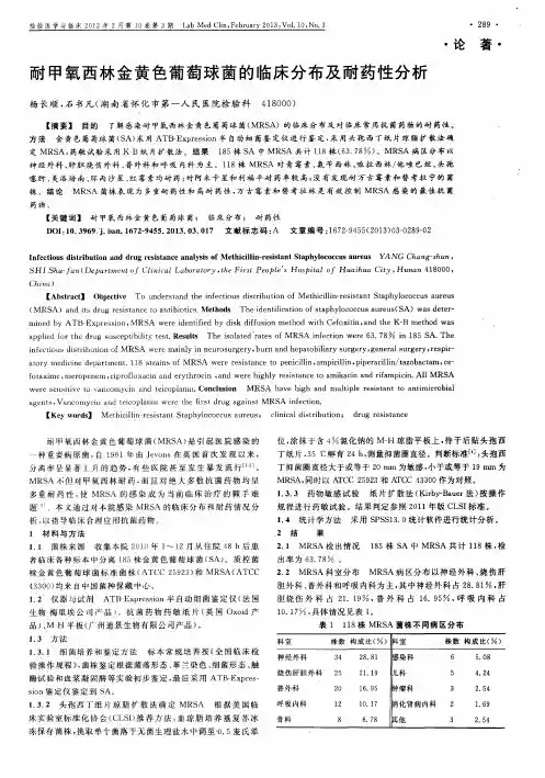 耐甲氧西林金黄色葡萄球菌的临床分布及耐药性分析