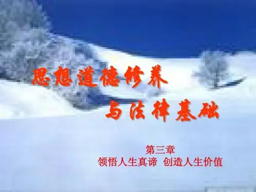 第三章 领悟人生真谛 创造人生价值