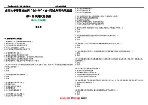 南开大学智慧树知到“会计学”《会计职业判断和职业道德》网课测试题答案3