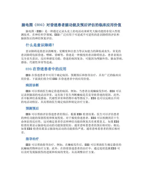 脑电图(EEG)对昏迷患者脑功能及预后评估的临床应用价值