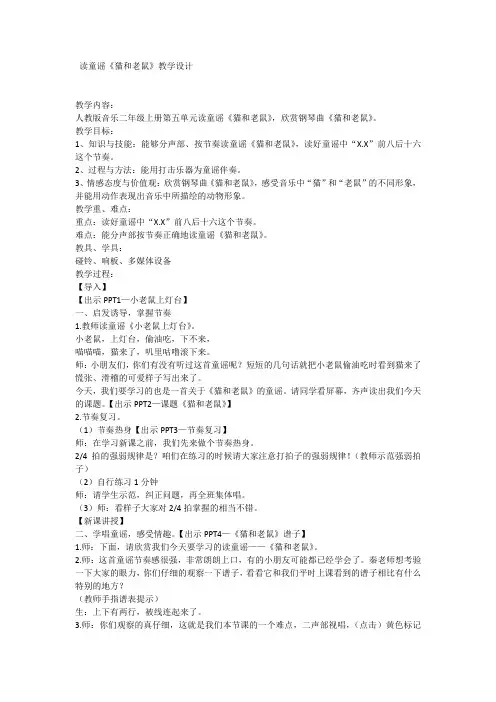 人教版音乐二年级上册 第五单元读童谣《猫和老鼠》(教案)