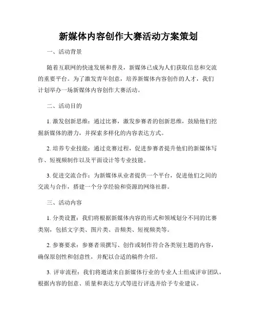 新媒体内容创作大赛活动方案策划