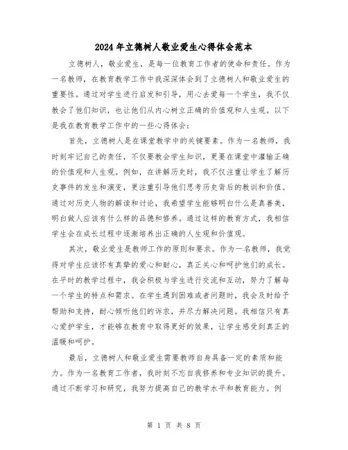 2024年立德树人敬业爱生心得体会范本(3篇)