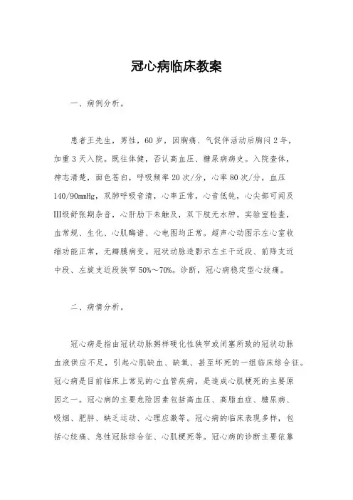 冠心病临床教案